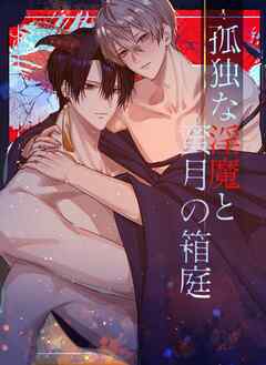 孤独な淫魔と蜜月の箱庭【白抜修正版】