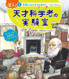 潜入！ 天才科学者の実験室 1宇宙にはじまりはある？ ―ニュートンほか
