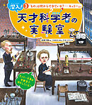 潜入！ 天才科学者の実験室 3「もの」は何からできている？ ―キュリーほか