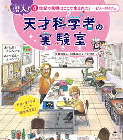 潜入！ 天才科学者の実験室 4世紀の発明はここで生まれた！ ―ビル・ゲイツほか