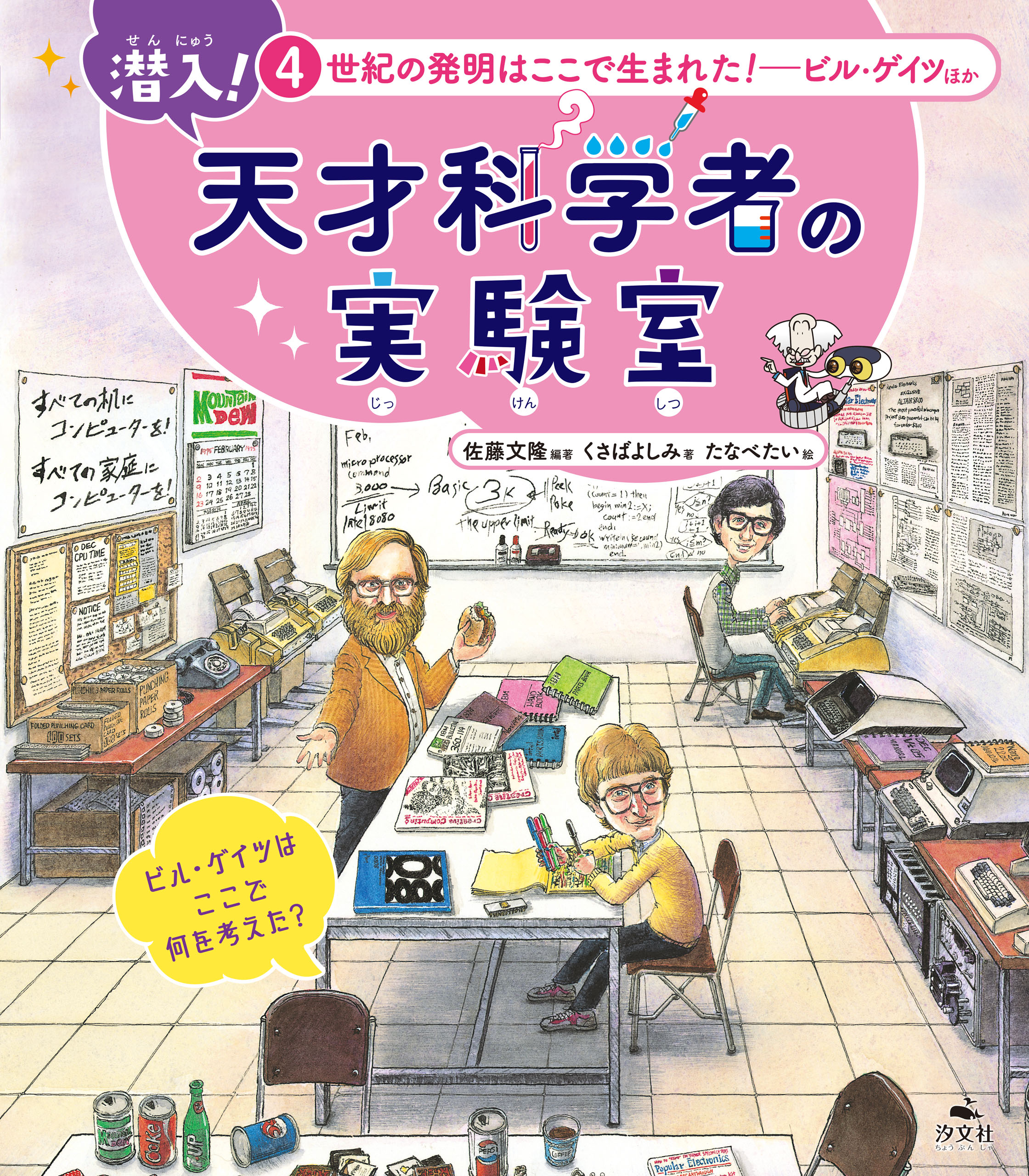 潜入！ 天才科学者の実験室 4世紀の発明はここで生まれた！ ―ビル