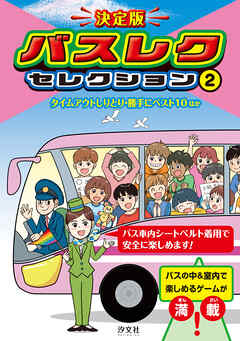 決定版　バスレクセレクション　2タイムアウトしりとり・勝手にベスト10　ほか