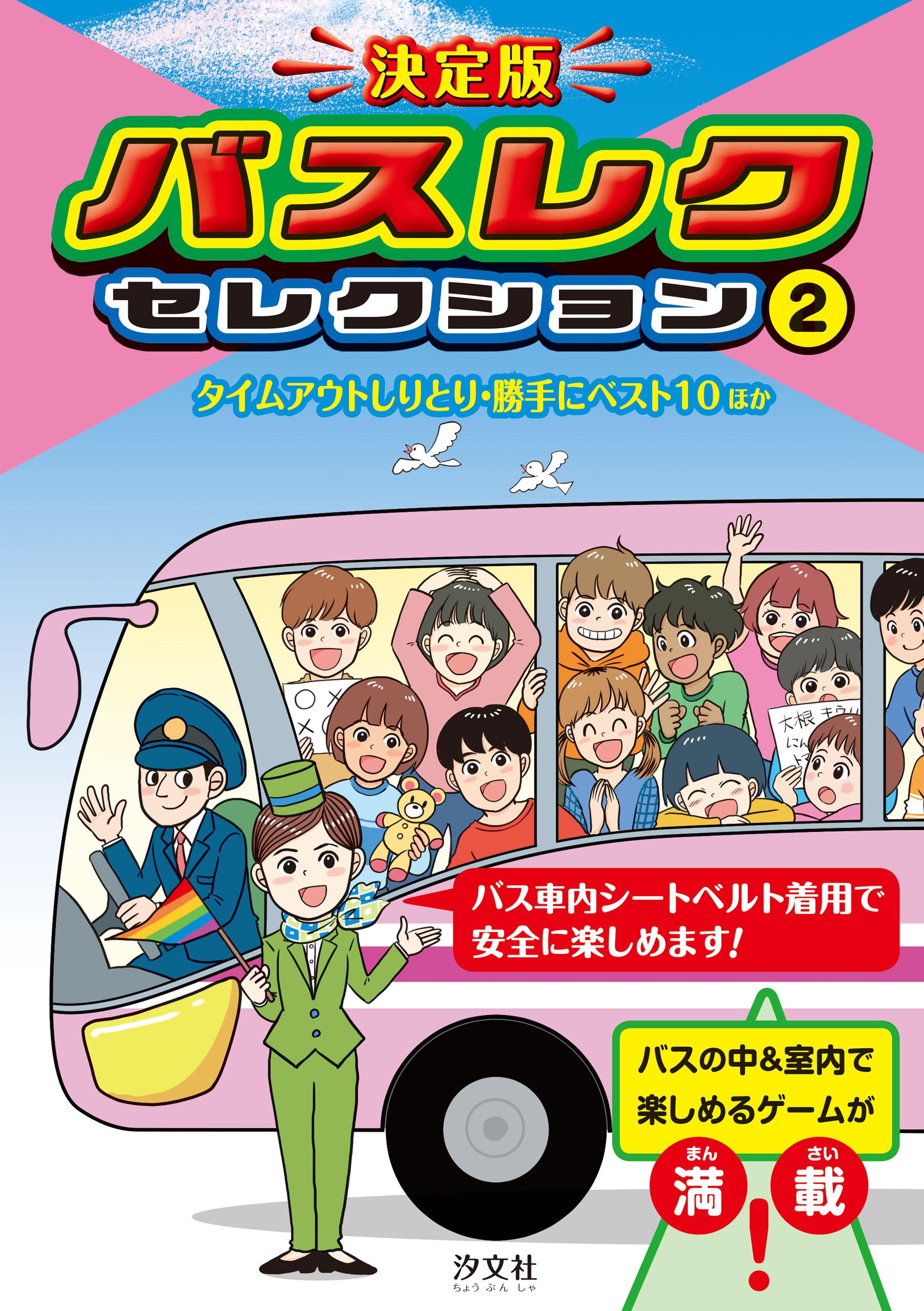 決定版　バスレクセレクション　2タイムアウトしりとり・勝手にベスト10　ほか | ブックライブ