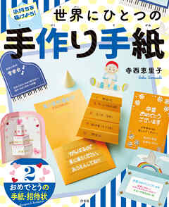 気持ちを届けよう！ 世界にひとつの手作り手紙 2 おめでとうの手紙・招待状