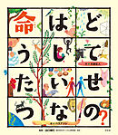 こころの「え？」ほん 命はどうしてたいせつなの？