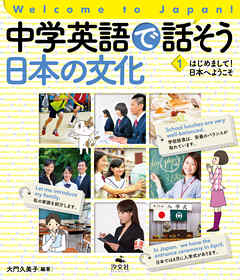 Welcome to Japan! 中学英語で話そう 日本の文化 1 はじめまして！ 日本へようこそ