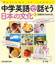 Welcome to Japan! 中学英語で話そう 日本の文化 3 伝統文化でおもてなし