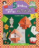 5回で折れる かざれる！ あそべる！ おりがみ 1 妖怪 ～かっぱ、ゾンビ、天狗ほか～