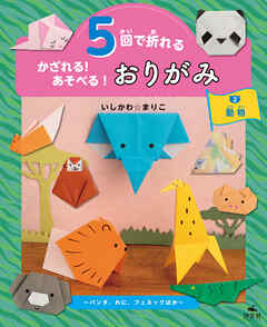 5回で折れる かざれる！ あそべる！ おりがみ 2 動物 ～パンダ、わに、フェネックほか～