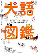 犬語図鑑　犬のボディランゲージを学んでもっと愛犬と仲良くなろう