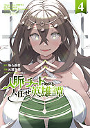 人脈チートで始める人任せ英雄譚４