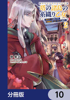 塔の諸島の糸織り乙女～転生チートはないけど刺繍魔法でスローライフします！～【分冊版】　10