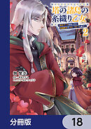 塔の諸島の糸織り乙女～転生チートはないけど刺繍魔法でスローライフします！～【分冊版】　18