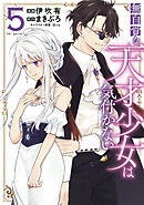 無自覚な天才少女は気付かない　5巻