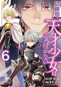 無自覚な天才少女は気付かない