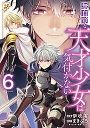 無自覚な天才少女は気付かない