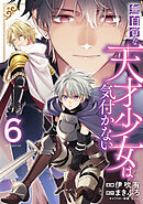 無自覚な天才少女は気付かない