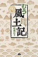 むう風土記 ごはんで紐解く日本の民俗・ならわし再発見録