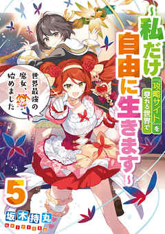 世界最強の魔女、始めました　～私だけ『攻略サイト』を見れる世界で自由に生きます～ 5巻