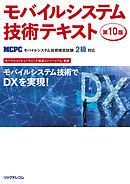モバイルシステム技術テキスト第10版　MCPCモバイルシステム技術検定2級対応
