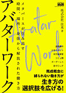 アバターワーク　メタバースが生み出す時間、場所、身体から解放された働き方
