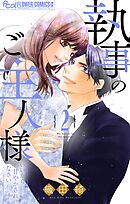 執事のご主人様 2