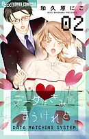 データはきみだと言うけれど 2