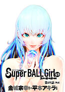 スーパーボールガールズ【単話】 49