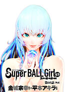 スーパーボールガールズ【単話】 60