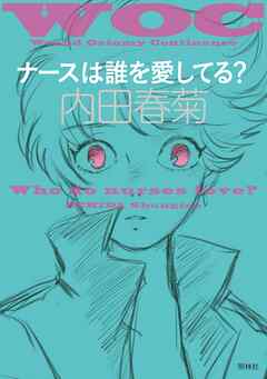 ナースは誰を愛してる？