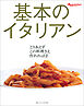 基本のイタリアン