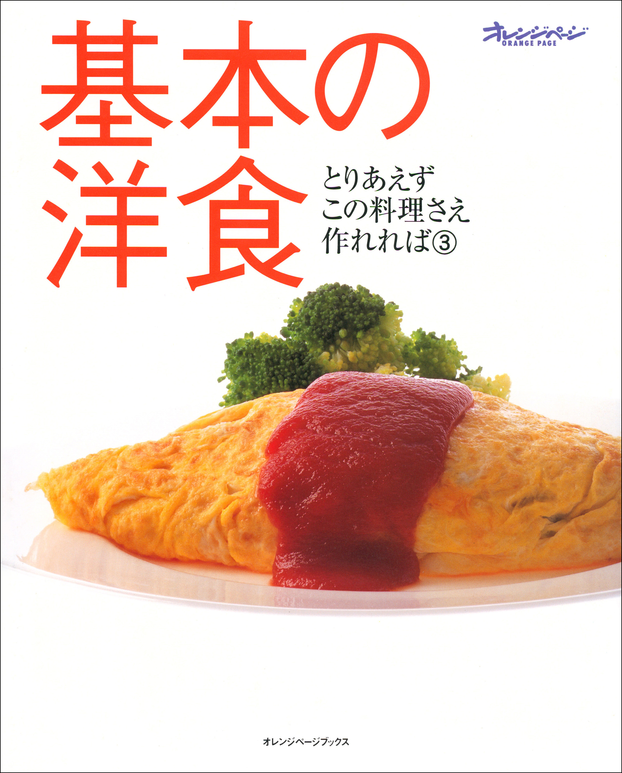 基本の洋食 - オレンジページ - 漫画・無料試し読みなら、電子書籍