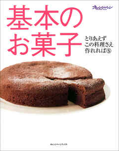 基本のお菓子 - オレンジページ - ビジネス・実用書・無料試し読みなら、電子書籍・コミックストア ブックライブ