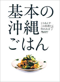 基本の沖縄ごはん