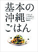 基本の沖縄ごはん