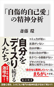 「自傷的自己愛」の精神分析