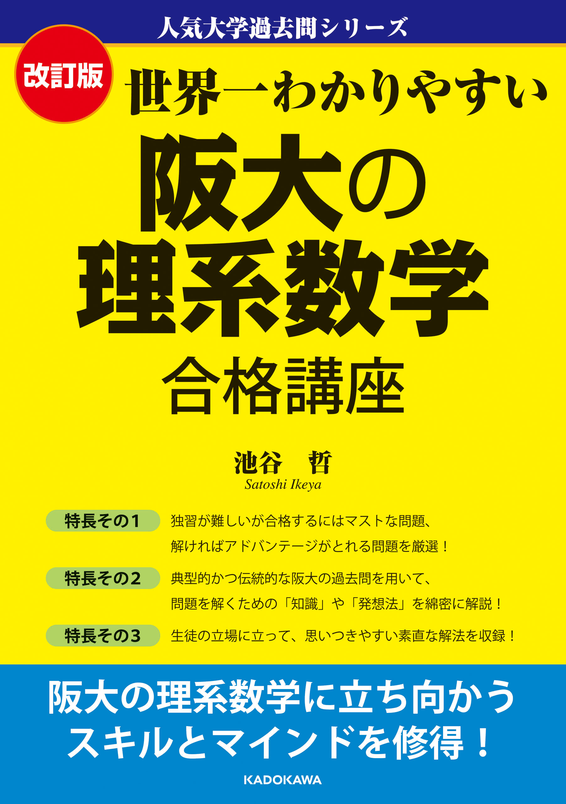 阪大の理系数学　ブックライブ　池谷哲　合格講座　人気大学過去問シリーズ　世界一わかりやすい　改訂版　漫画・無料試し読みなら、電子書籍ストア