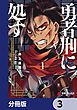 勇者刑に処す 懲罰勇者9004隊刑務記録【分冊版】　3