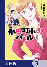 永田町小町バトル【分冊版】　3