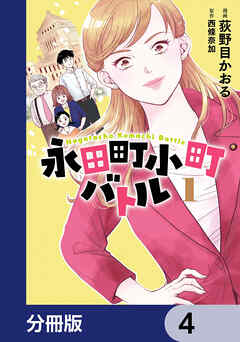 永田町小町バトル【分冊版】　4