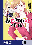 永田町小町バトル【分冊版】　8