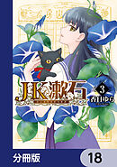 JK漱石【分冊版】　18
