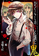 ひぐらしのなく頃に 鬼 ： 2