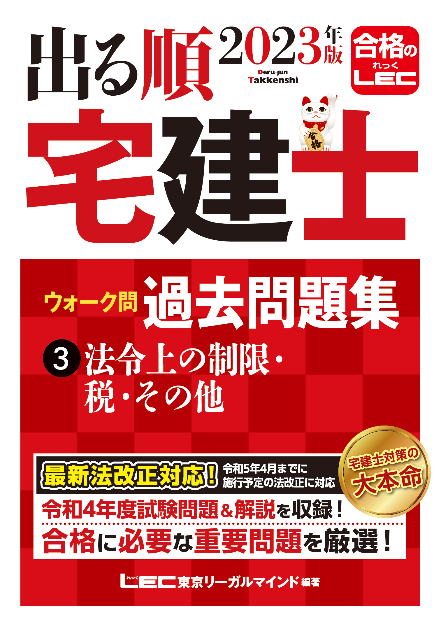 2023年版 出る順宅建士 ウォーク問過去問題集 3 法令上の制限・税