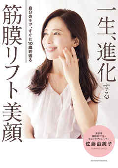 一生、進化する　筋膜リフト美顔　自分の手で、すぐに10歳若返る