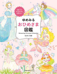 ゆめみる おひめさま図鑑