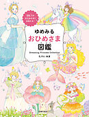ゆめみる おひめさま図鑑