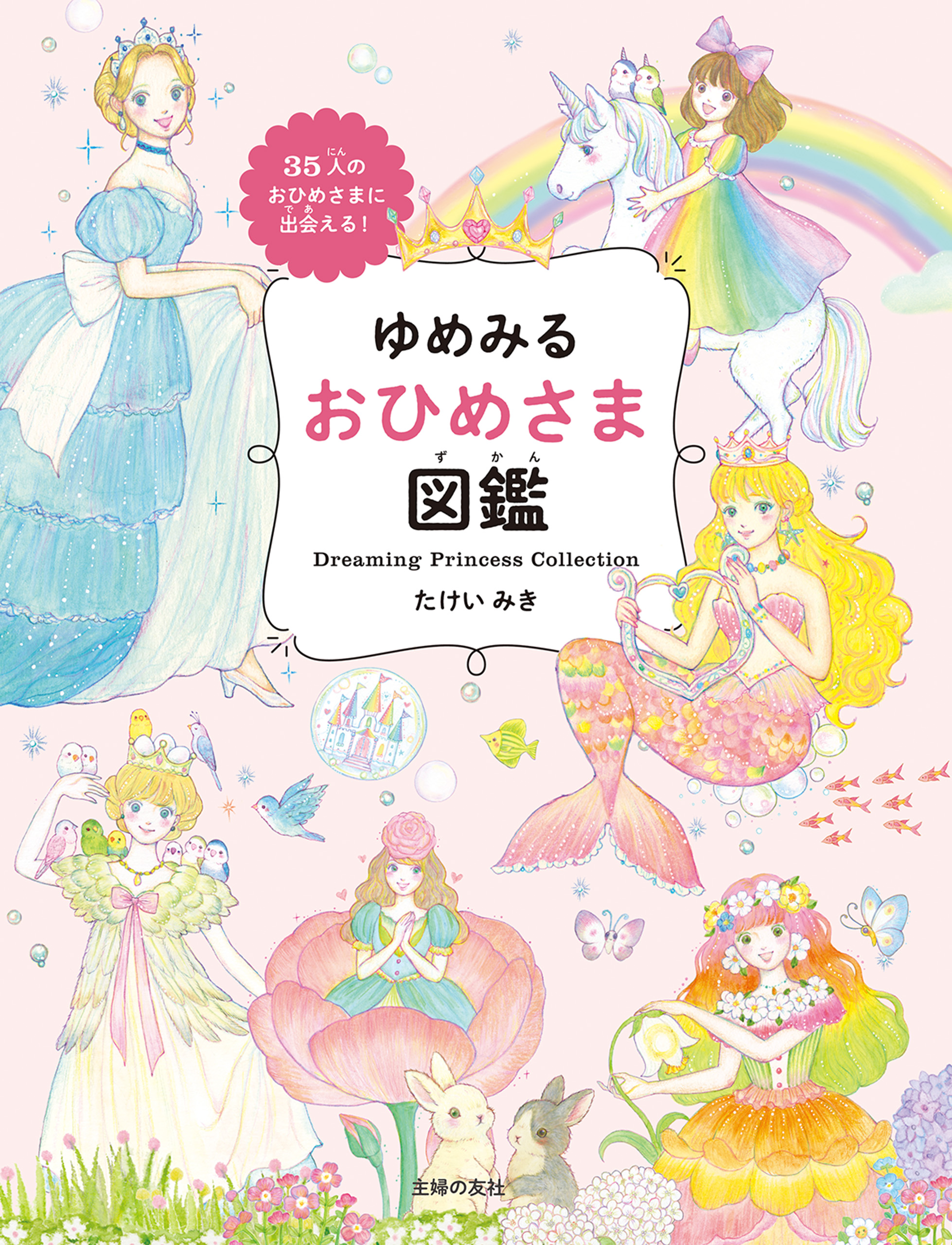 ゆめみる おひめさま図鑑 - たけいみき - 漫画・無料試し読みなら