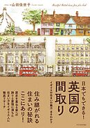 日本でもできる！英国の間取り