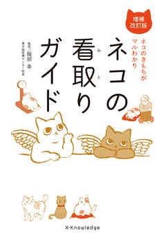 ネコの看取りガイド増補改訂版